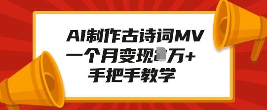 AI制作古诗词MV，一个月变现1W+，手把手教学K叔网赚资源-网赚项目-副业赚钱-互联网创业-资源整合K叔网赚资源