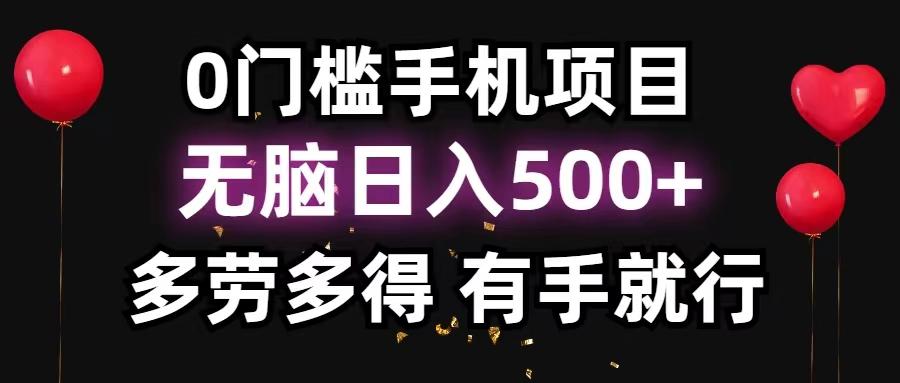 0门槛手机项目，无脑日入500+，多劳多得，有手就行K叔网赚资源-网赚项目-副业赚钱-互联网创业-资源整合K叔网赚资源