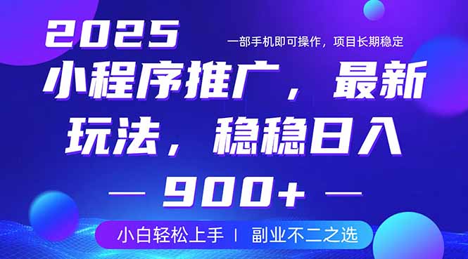 25年小程序掘金最新玩法，稳稳日入900+，副业兼职的不二之选K叔网赚资源-网赚项目-副业赚钱-互联网创业-资源整合K叔网赚资源