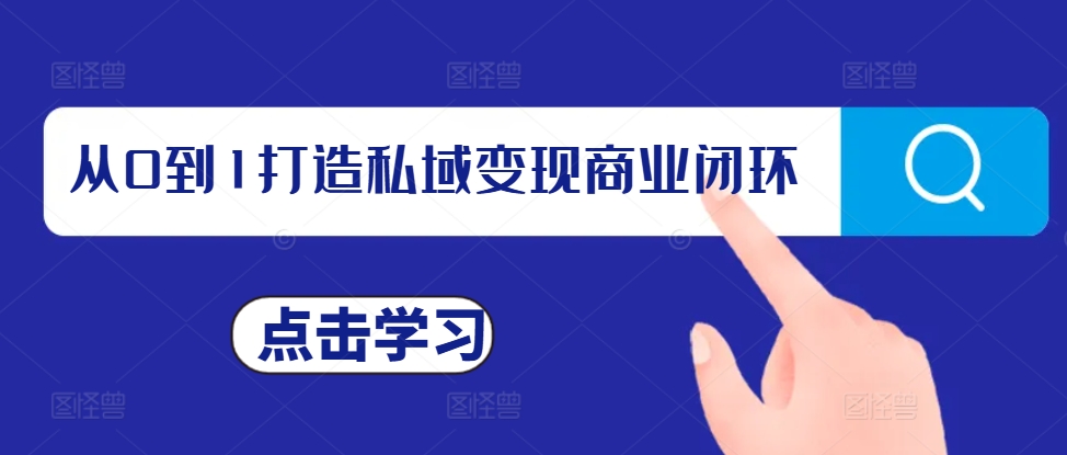 从0到1打造私域变现商业闭环，私域变现操盘手，私域IP打造K叔网赚资源-网赚项目-副业赚钱-互联网创业-资源整合K叔网赚资源