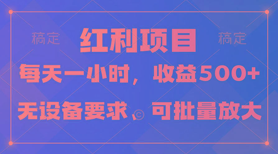 (9621期)日均收益500+，全天24小时可操作，可批量放大，稳定！K叔网赚资源-网赚项目-副业赚钱-互联网创业-资源整合K叔网赚资源