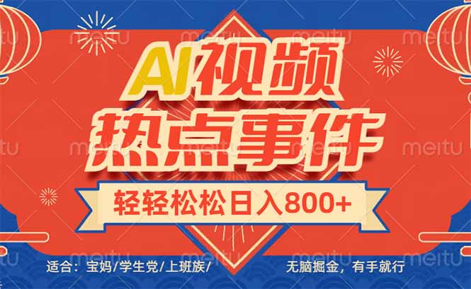 头条AI视频热点事件， 无脑掘金，有手就行，轻轻松松日入600+K叔网赚资源-网赚项目-副业赚钱-互联网创业-资源整合K叔网赚资源