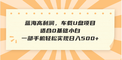 抖音音乐号全新玩法，一单利润可高达600%，轻轻松松日入500+，简单易上…K叔网赚资源-网赚项目-副业赚钱-互联网创业-资源整合K叔网赚资源