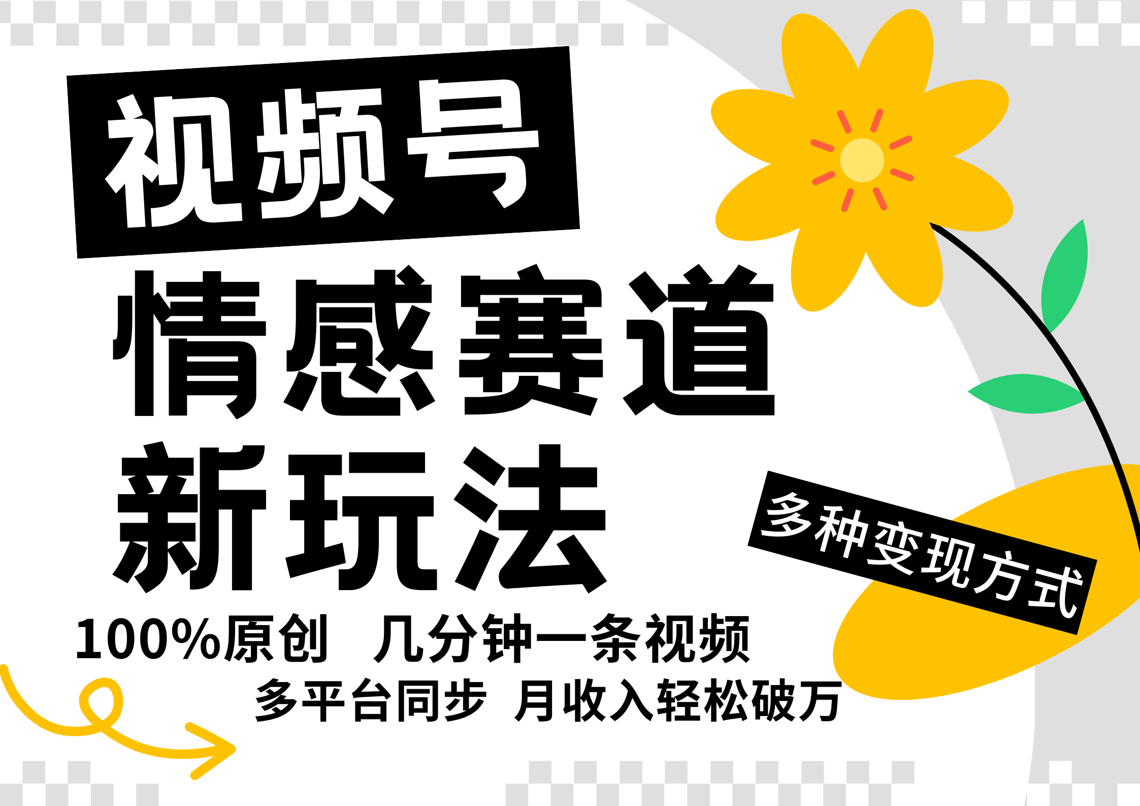 视频号情感赛道全新玩法，5分钟一条原创视频，操作简单易上手，日入500+K叔网赚资源-网赚项目-副业赚钱-互联网创业-资源整合K叔网赚资源