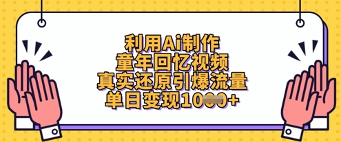 利用Ai制作童年回忆视频，真实还原引爆流量，单日变现数张K叔网赚资源-网赚项目-副业赚钱-互联网创业-资源整合K叔网赚资源