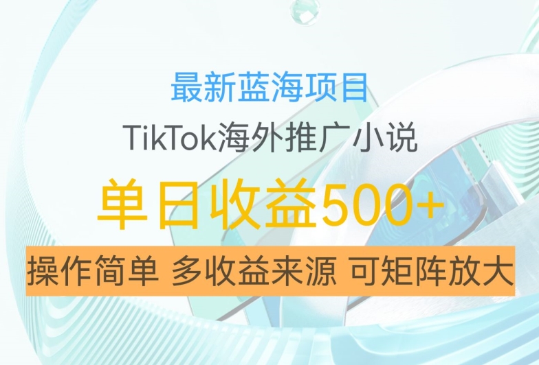 最新蓝海项目，利用tiktok海外推广小说赚钱佣金，简单易学，日入500+，可矩阵放大【揭秘】K叔网赚资源-网赚项目-副业赚钱-互联网创业-资源整合K叔网赚资源