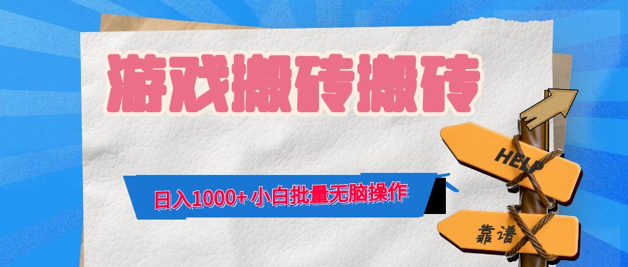 游戏全自动打金搬砖，日入1000+ 小白批量无脑操作K叔网赚资源-网赚项目-副业赚钱-互联网创业-资源整合K叔网赚资源