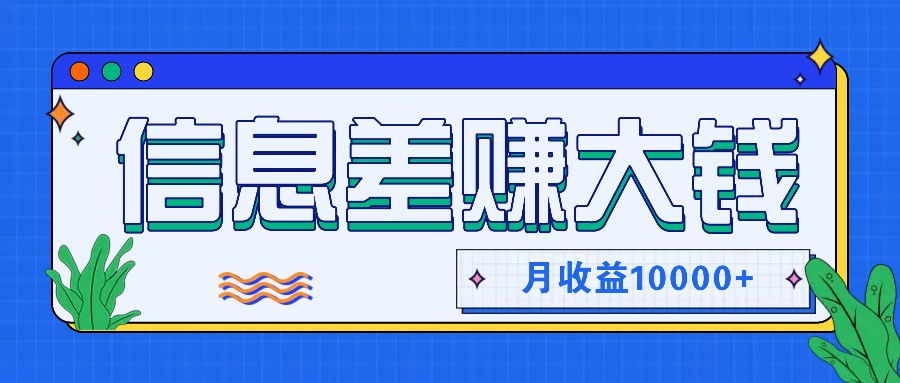 利用信息差赚钱，零成本零门槛专门赚懒人的钱，月收益10000+K叔网赚资源-网赚项目-副业赚钱-互联网创业-资源整合K叔网赚资源