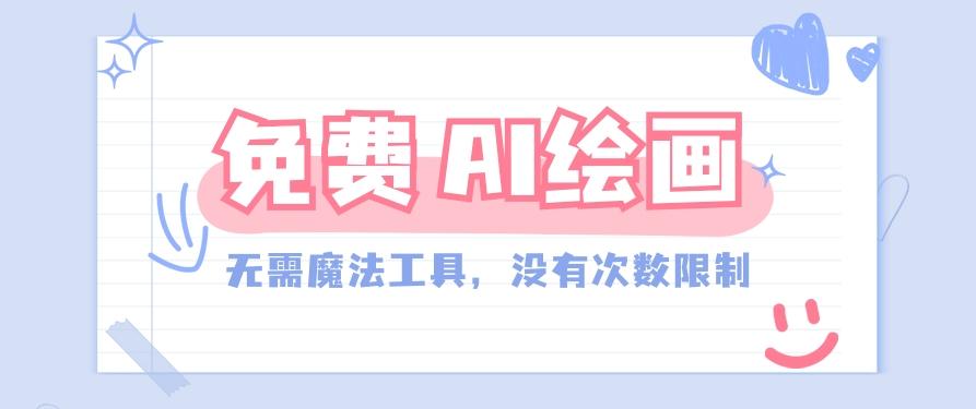 一款完全免费的AI绘画工具，无需科技，没有次数限制，真的非常给力！K叔网赚资源-网赚项目-副业赚钱-互联网创业-资源整合K叔网赚资源