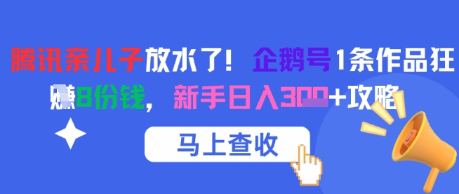 腾讯亲儿子放水了！企鹅号1条作品狂挣8份钱，新手日入3张+攻略K叔网赚资源-网赚项目-副业赚钱-互联网创业-资源整合K叔网赚资源