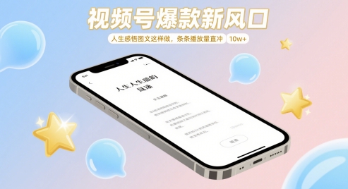 视频号爆款新风口，人生感悟图文这样做，条条播放量直冲 10w+K叔网赚资源-网赚项目-副业赚钱-互联网创业-资源整合K叔网赚资源