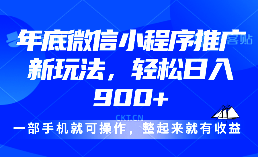 24年底微信小程序推广最新玩法，轻松日入900+K叔网赚资源-网赚项目-副业赚钱-互联网创业-资源整合K叔网赚资源