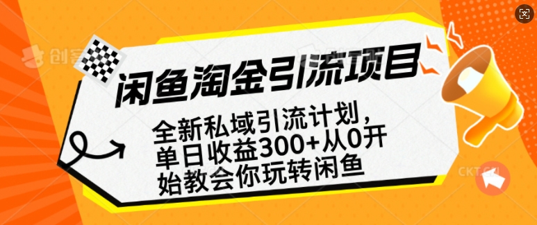 闲鱼淘金私域引流计划，从0开始玩转闲鱼，副业也可以挣到全职的工资K叔网赚资源-网赚项目-副业赚钱-互联网创业-资源整合K叔网赚资源