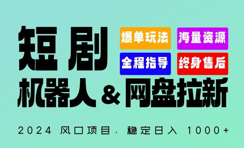 2024“短剧机器人+网盘拉新”全自动运行项目，稳定日入1000+，你的每一条专属链接都在为你赚钱【揭秘】K叔网赚资源-网赚项目-副业赚钱-互联网创业-资源整合K叔网赚资源