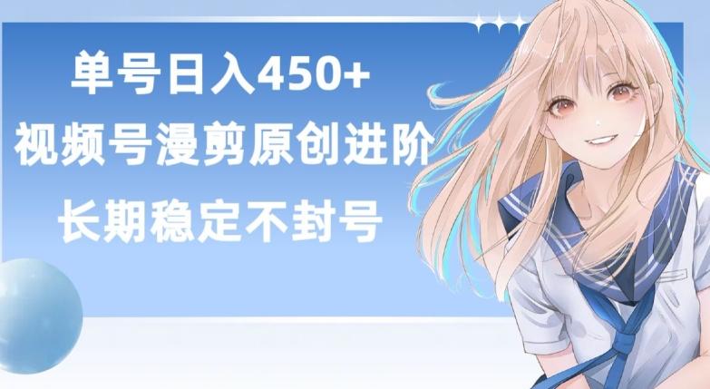 单号日赚450+，视频号原创漫剪进阶版，长久稳定，而且具有睡后收益【揭秘】K叔网赚资源-网赚项目-副业赚钱-互联网创业-资源整合K叔网赚资源