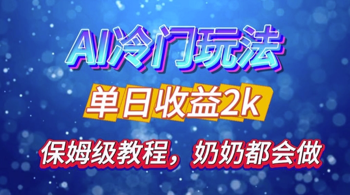 独家揭秘 AI 冷门玩法：轻松日引 500 精准粉，零基础友好，奶奶都能玩，开启弯道超车之旅K叔网赚资源-网赚项目-副业赚钱-互联网创业-资源整合K叔网赚资源