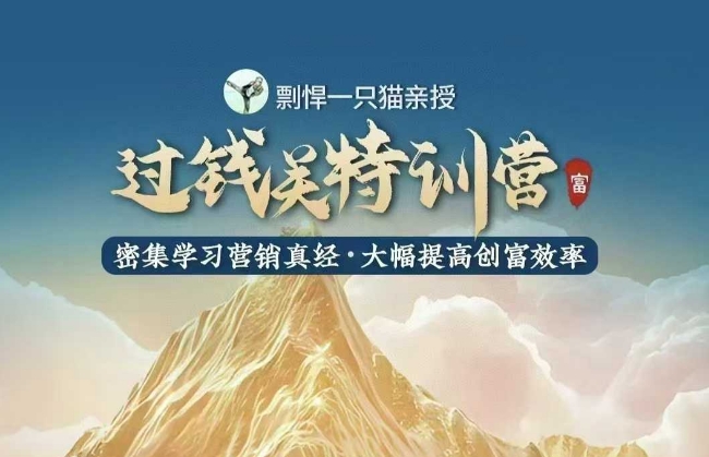 剽悍一只猫-过钱关特训营，学习营销真经 大幅度提高创富效率K叔网赚资源-网赚项目-副业赚钱-互联网创业-资源整合K叔网赚资源