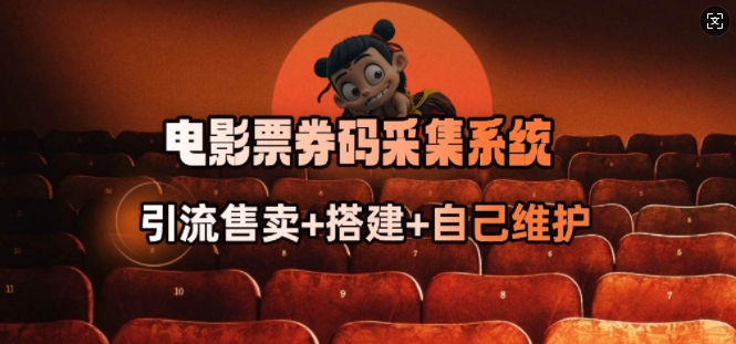 电影票券码采集系统_从商户放单转型做抢单达人K叔网赚资源-网赚项目-副业赚钱-互联网创业-资源整合K叔网赚资源