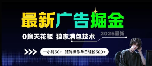最新广告掘金，0撸天花板，不养机，独家满包技术 一小时50+，矩阵操作单日轻松5张【揭秘】K叔网赚资源-网赚项目-副业赚钱-互联网创业-资源整合K叔网赚资源