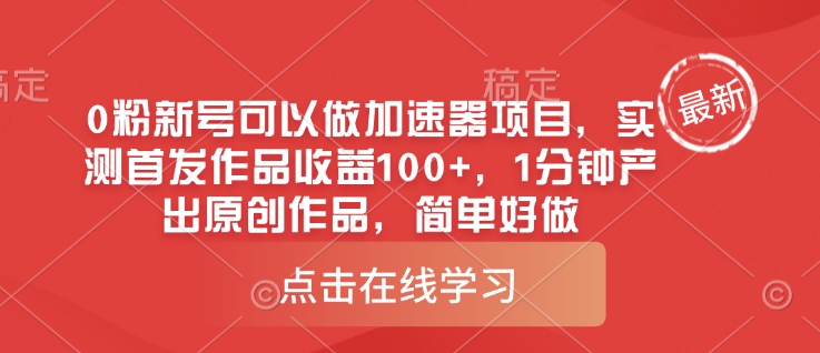 0粉新号可以做的加速器项目，实测首发作品收益100+，1分钟产出原创作品，简单好做K叔网赚资源-网赚项目-副业赚钱-互联网创业-资源整合K叔网赚资源