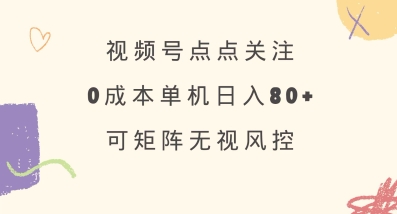 视频号点点关注，0成本单号80+，可矩阵，绿色正规，长期稳定【揭秘】K叔网赚资源-网赚项目-副业赚钱-互联网创业-资源整合K叔网赚资源
