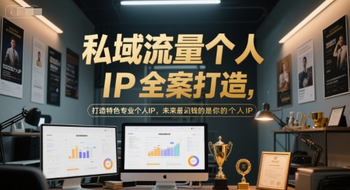 私域流量个人IP全案打造，打造特色专业个人IP，未来最值钱的是你的个人IPK叔网赚资源-网赚项目-副业赚钱-互联网创业-资源整合K叔网赚资源