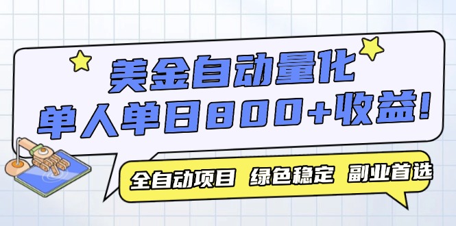 美金自动量化，全自动带跑，单设备轻松躺赚800+，我愿称今年最牛逼项目…K叔网赚资源-网赚项目-副业赚钱-互联网创业-资源整合K叔网赚资源