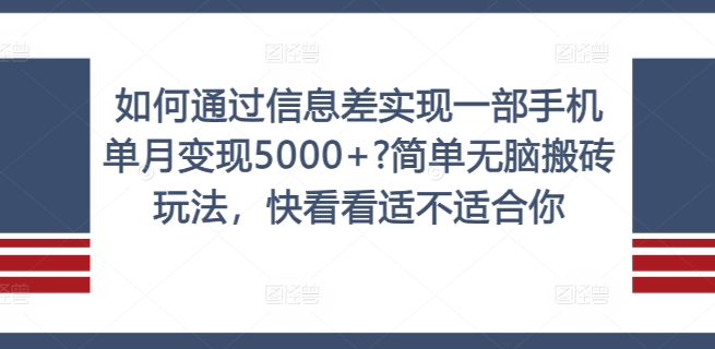 如何通过信息差实现一部手机单月变现5000+?简单无脑搬砖玩法，快看看适不适合你【揭秘】K叔网赚资源-网赚项目-副业赚钱-互联网创业-资源整合K叔网赚资源