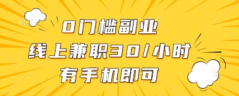 0门槛副业，线上兼职30一小时，有一部手机即可操作【揭秘】K叔网赚资源-网赚项目-副业赚钱-互联网创业-资源整合K叔网赚资源