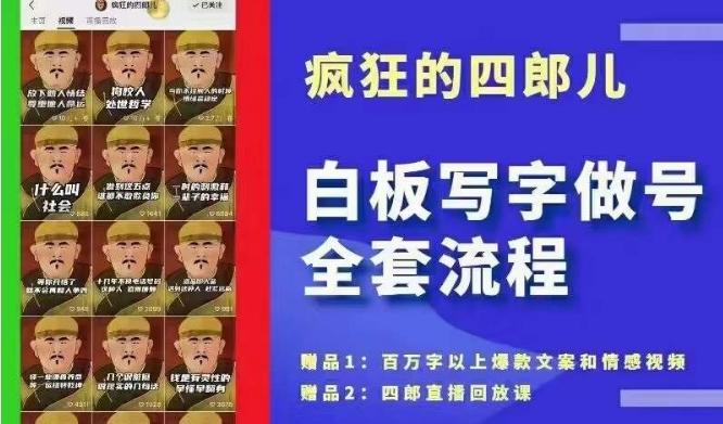 四郎·‮板白‬写字做号全套流程●完结，目前上最流行的白板起号玩法，‮简简‬单‮勾单‬画‮下几‬，下‮爆个‬款很可能就是你K叔网赚资源-网赚项目-副业赚钱-互联网创业-资源整合K叔网赚资源