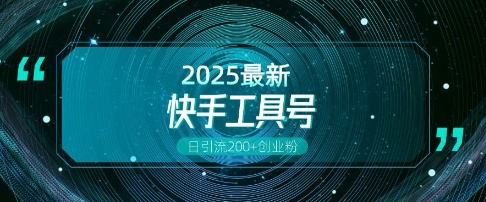 快手创业粉引流新玩法，工具号操作全解析，解锁创业粉变现多元玩法，日引200+K叔网赚资源-网赚项目-副业赚钱-互联网创业-资源整合K叔网赚资源