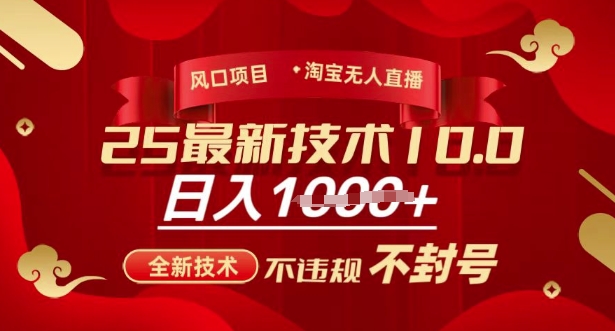 2025年淘宝无人直播带货10.0，全新技术，不违规，不封号，纯小白操作，日入多张【揭秘】K叔网赚资源-网赚项目-副业赚钱-互联网创业-资源整合K叔网赚资源