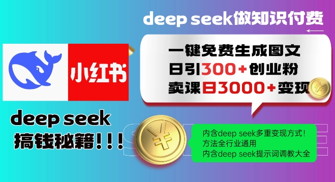 Deepseek一键免费生成小红书图文日引300+创业粉，日变现多张教程，方法全行业通用！K叔网赚资源-网赚项目-副业赚钱-互联网创业-资源整合K叔网赚资源
