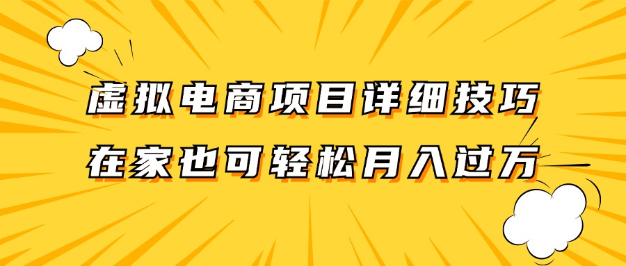 虚拟电商项目详细技巧拆解，保姆级教程，在家也可以轻松月入过万。K叔网赚资源-网赚项目-副业赚钱-互联网创业-资源整合K叔网赚资源