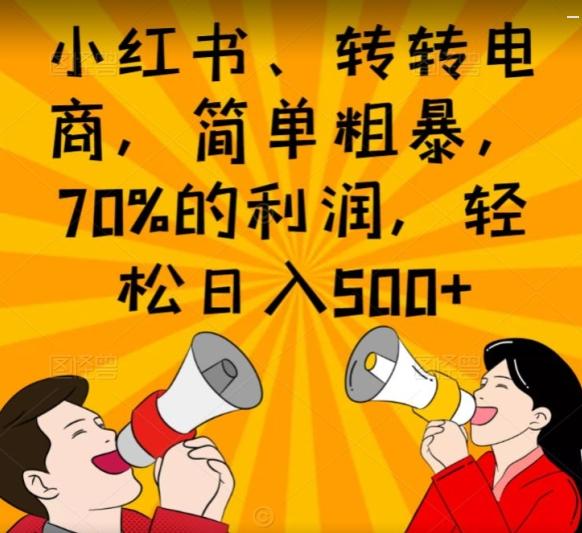 小红书、转转电商，简单粗暴，70%的利润，轻松日入500+K叔网赚资源-网赚项目-副业赚钱-互联网创业-资源整合K叔网赚资源