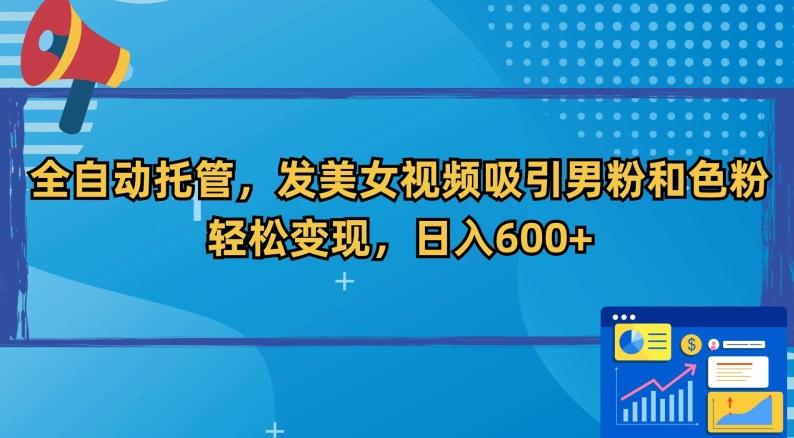 全自动托管，发美女视频吸引男粉和色粉，轻松变现，日入600+【揭秘】K叔网赚资源-网赚项目-副业赚钱-互联网创业-资源整合K叔网赚资源