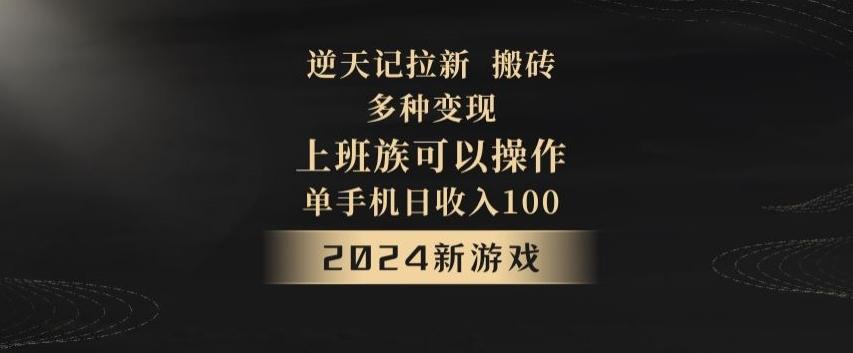 逆天记拉新试玩搬砖，多种变现，单机日收入100+K叔网赚资源-网赚项目-副业赚钱-互联网创业-资源整合K叔网赚资源