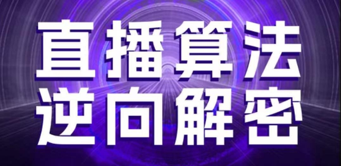 直播算法逆向解密，选品、建模、老号重启、控流、罗盘分析、随心推、正价平播等(更新3月)K叔网赚资源-网赚项目-副业赚钱-互联网创业-资源整合K叔网赚资源