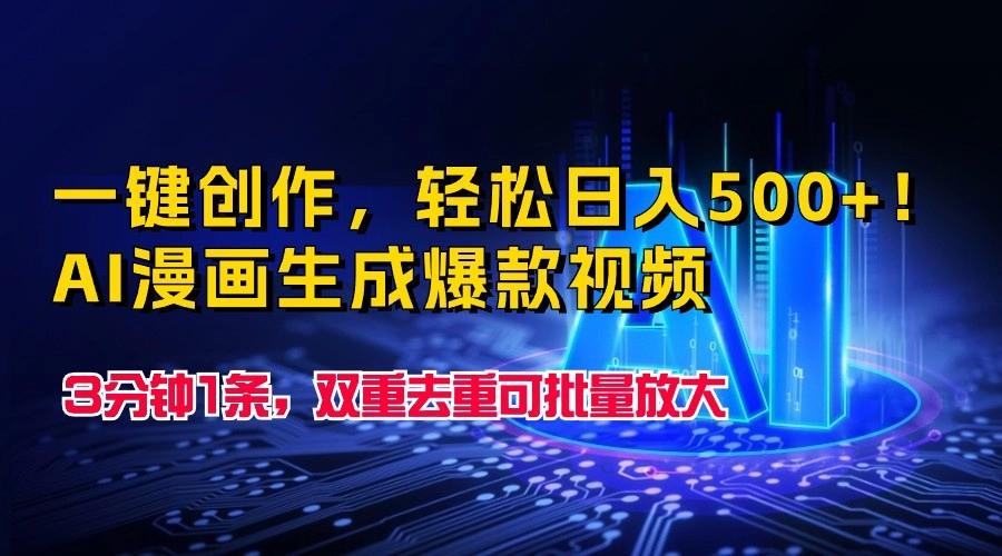 一键创作，轻松日入500+！AI漫画生成爆款视频，3分钟1条，双重去重可批量放大K叔网赚资源-网赚项目-副业赚钱-互联网创业-资源整合K叔网赚资源