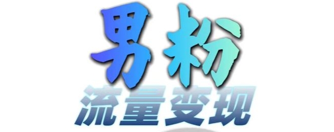 男粉流量+网盘拉新变现，轻松一天3-5张，0基础可学，白嫖来K叔网赚资源-网赚项目-副业赚钱-互联网创业-资源整合K叔网赚资源