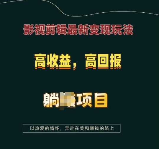 影视剪辑最新变现玩法，高收益，高回报，躺Z项目【揭秘】K叔网赚资源-网赚项目-副业赚钱-互联网创业-资源整合K叔网赚资源