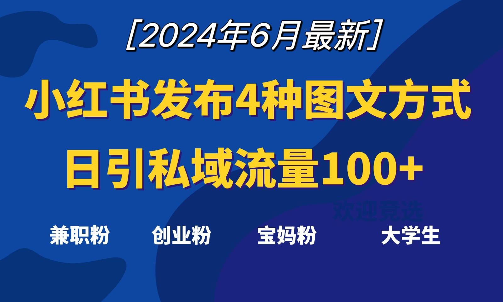 小红书发布这4种图文，就能日引私域流量100+K叔网赚资源-网赚项目-副业赚钱-互联网创业-资源整合K叔网赚资源