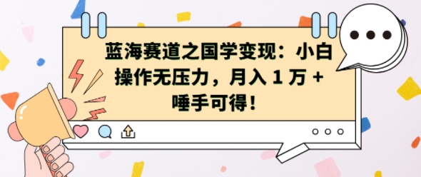 蓝海赛道之国学变现：小白操作无压力，月入 1 W + 唾手可得【揭秘】K叔网赚资源-网赚项目-副业赚钱-互联网创业-资源整合K叔网赚资源