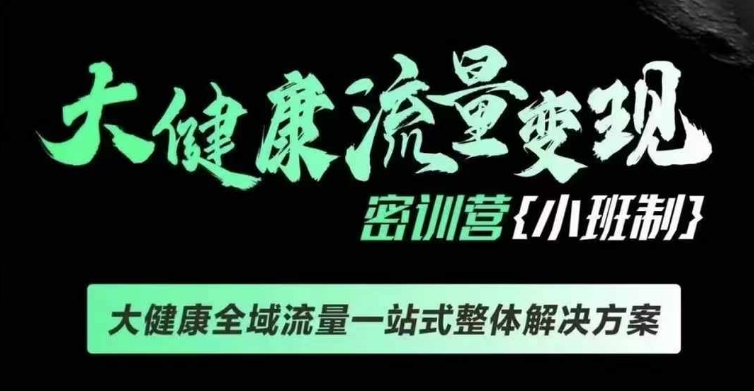 千万级大健康变现课线下课，大健康全域流量一站式整体解决方案K叔网赚资源-网赚项目-副业赚钱-互联网创业-资源整合K叔网赚资源