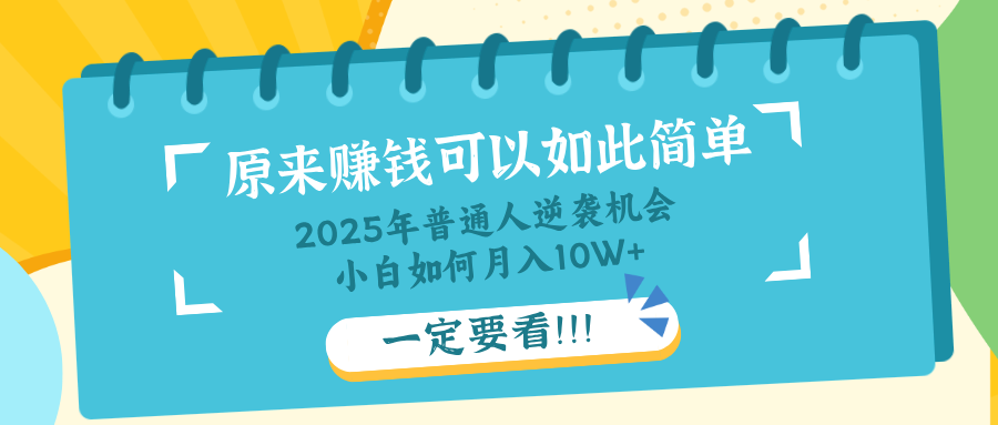 普通人逆袭机会：知识付费，小白也能月入10+，一定要看！！K叔网赚资源-网赚项目-副业赚钱-互联网创业-资源整合K叔网赚资源