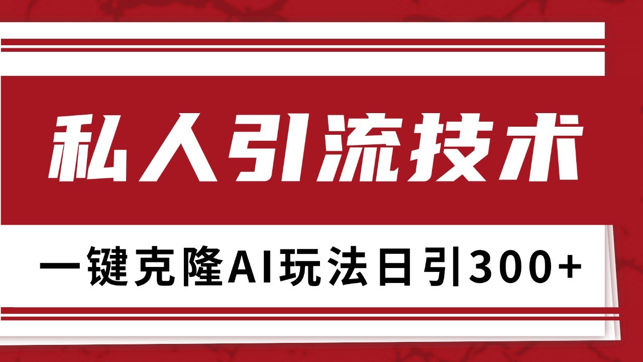 抖音，小红书，视频号野路子引流玩法截流自热一体化日引500+精准粉 单日变现3000+K叔网赚资源-网赚项目-副业赚钱-互联网创业-资源整合K叔网赚资源