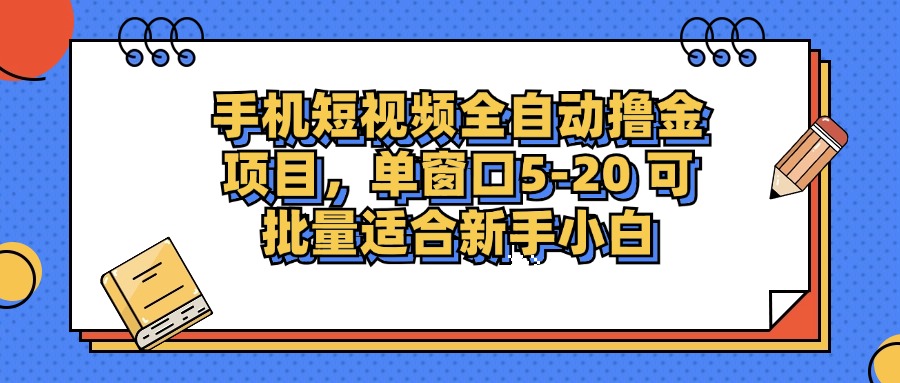 手机短视频掘金项目，单窗口单平台5-20 可批量适合新手小白K叔网赚资源-网赚项目-副业赚钱-互联网创业-资源整合K叔网赚资源