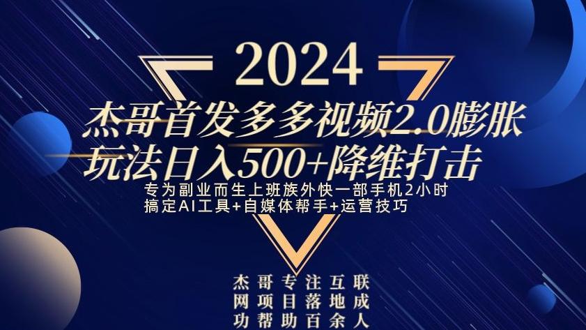2024首发多多视频2.0膨胀玩法，日入500+降维打击K叔网赚资源-网赚项目-副业赚钱-互联网创业-资源整合K叔网赚资源