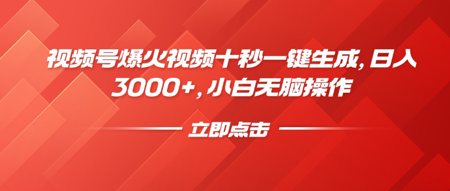 视频号爆火视频十秒一键生成，日入3000+，小白无脑操作K叔网赚资源-网赚项目-副业赚钱-互联网创业-资源整合K叔网赚资源