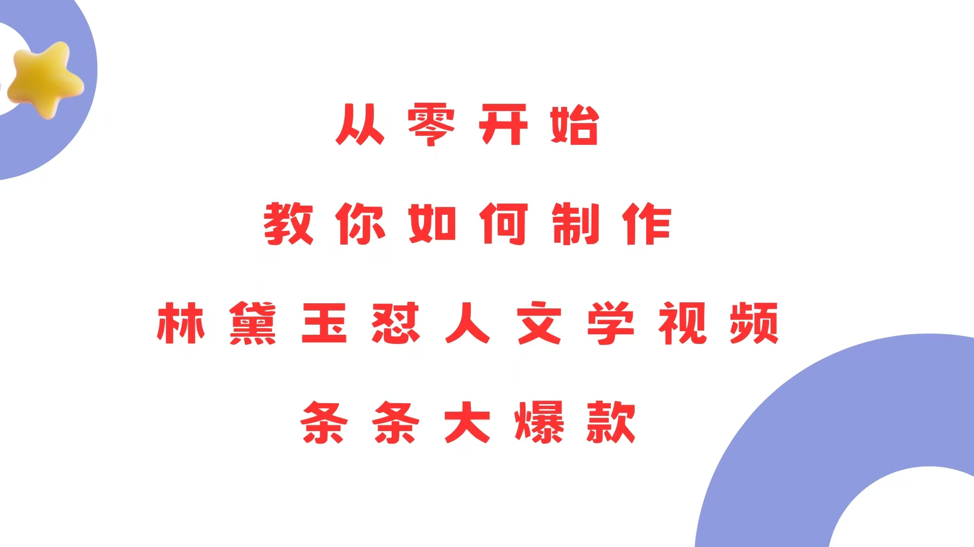 从零开始，教你如何制作林黛玉怼人文学视频！条条大爆款！K叔网赚资源-网赚项目-副业赚钱-互联网创业-资源整合K叔网赚资源